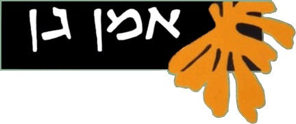 אמן גן לוגו